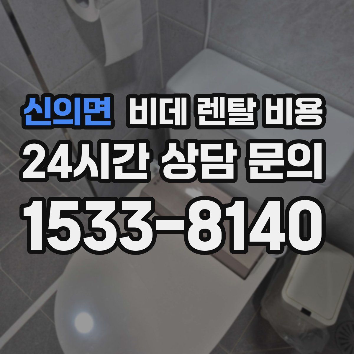 신의면 비데 렌탈 비용