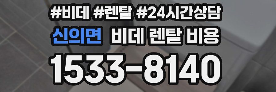 신의면 비데 렌탈 비용