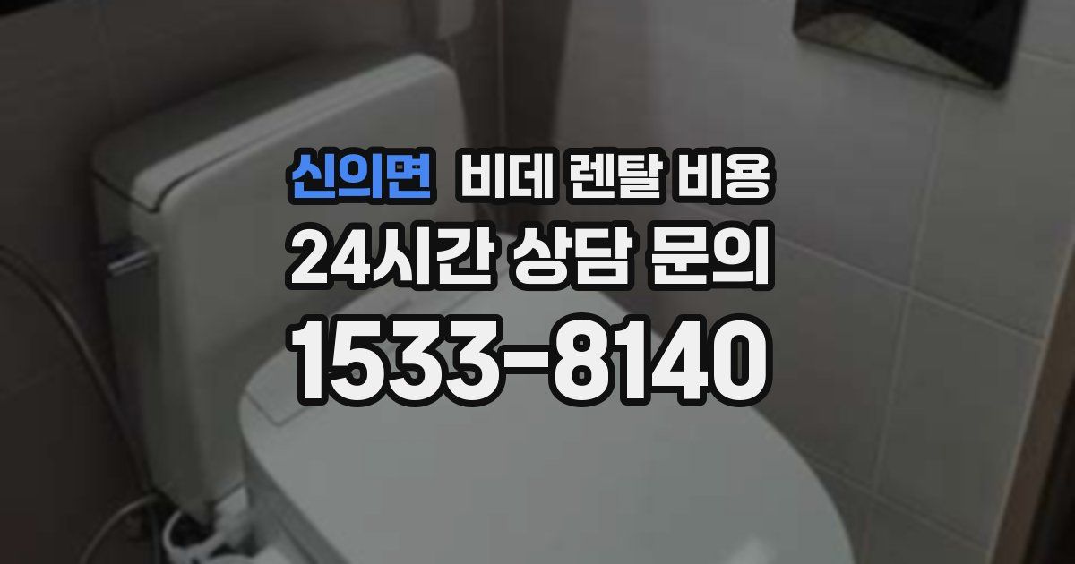 신의면 비데 렌탈 비용