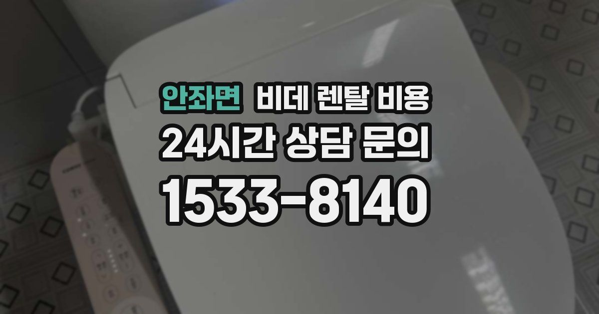 안좌면 비데 렌탈 비용