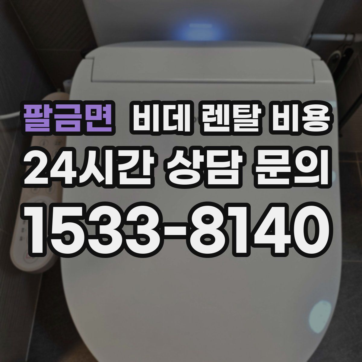 팔금면 비데 렌탈 비용