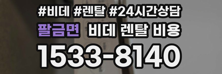 팔금면 비데 렌탈 비용