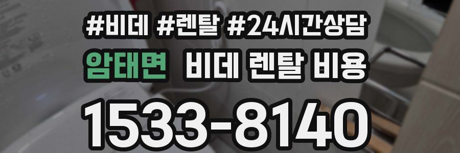 암태면 비데 렌탈 비용