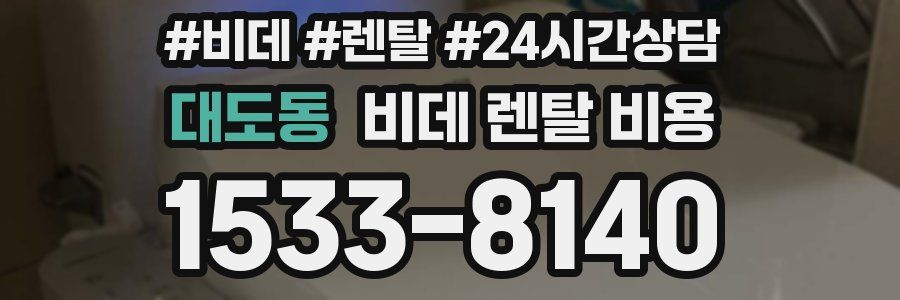 대도동 비데 렌탈 비용