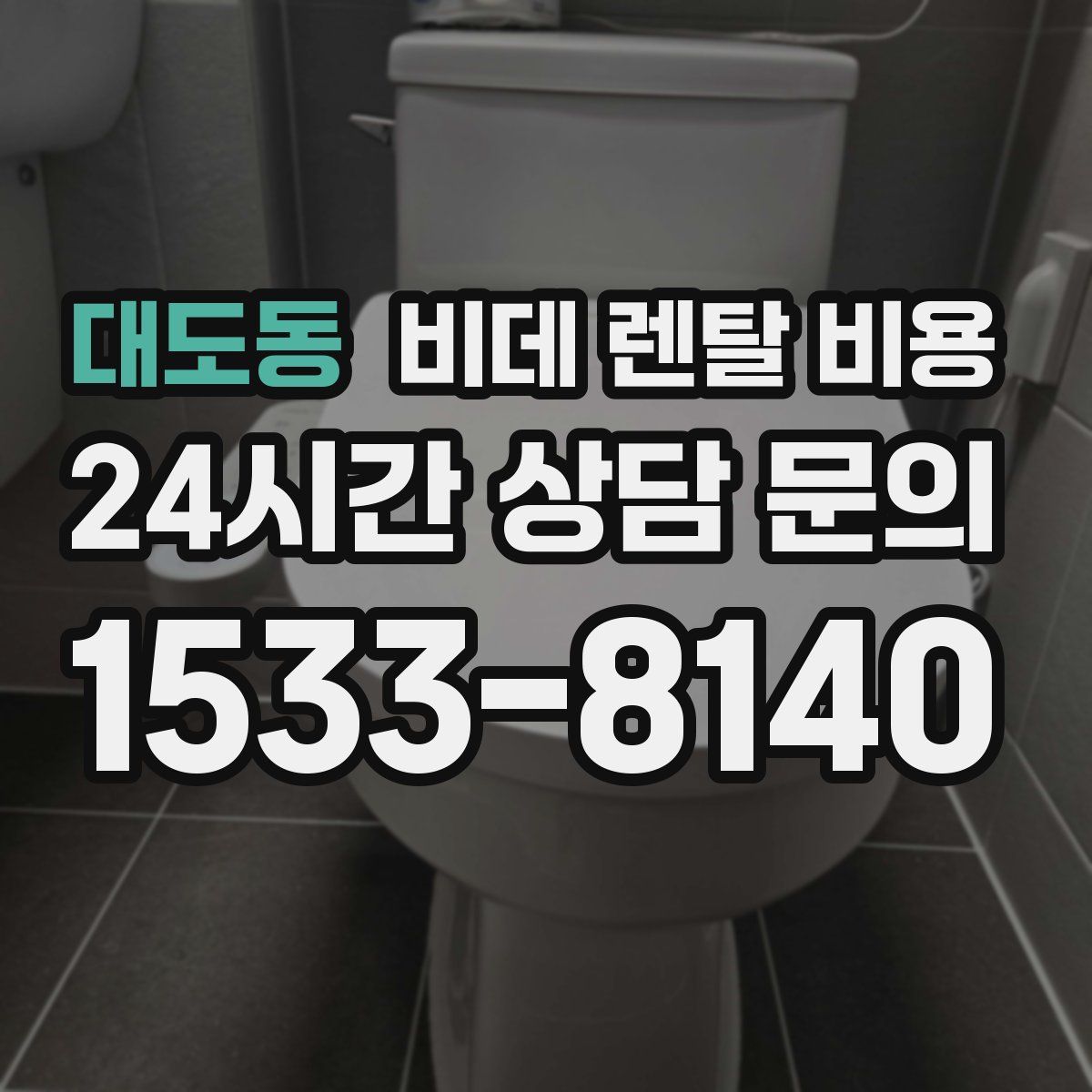 대도동 비데 렌탈 비용