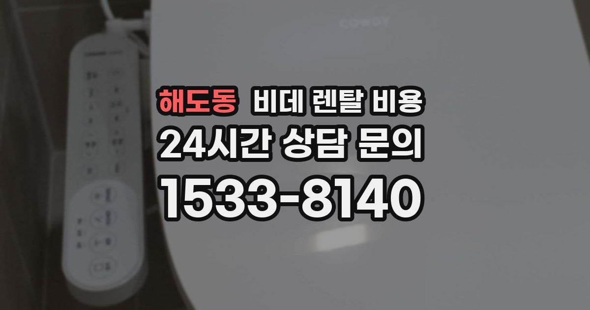 해도동 비데 렌탈 비용