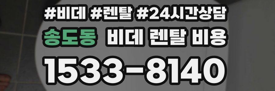 송도동 비데 렌탈 비용