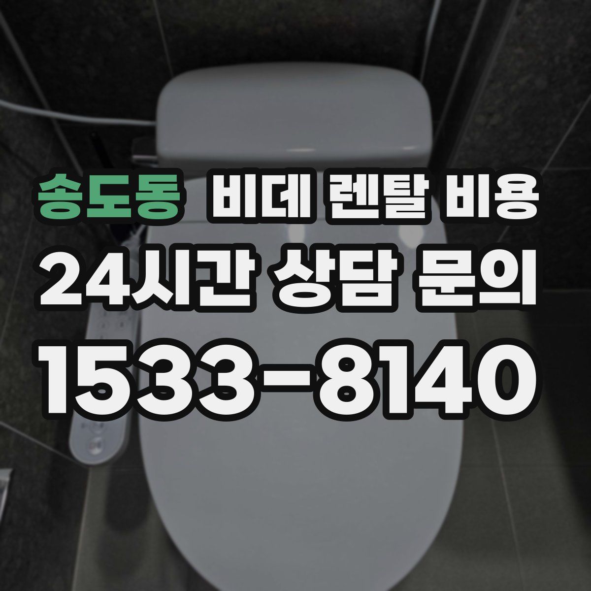 송도동 비데 렌탈 비용