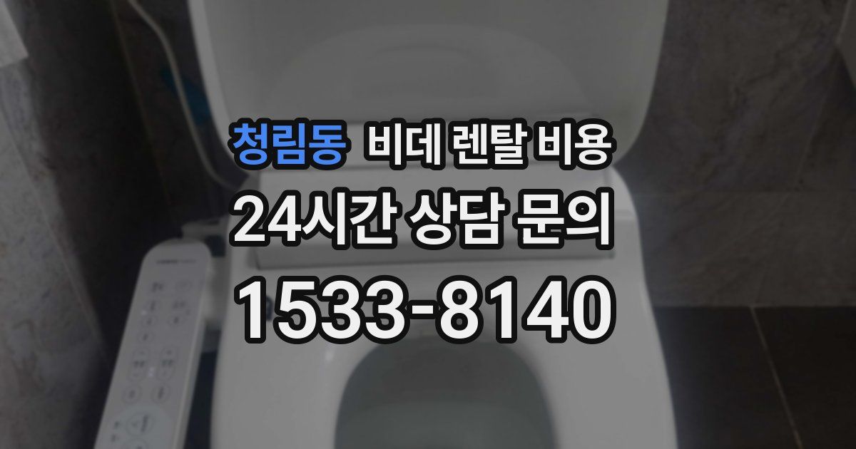 청림동 비데 렌탈 비용