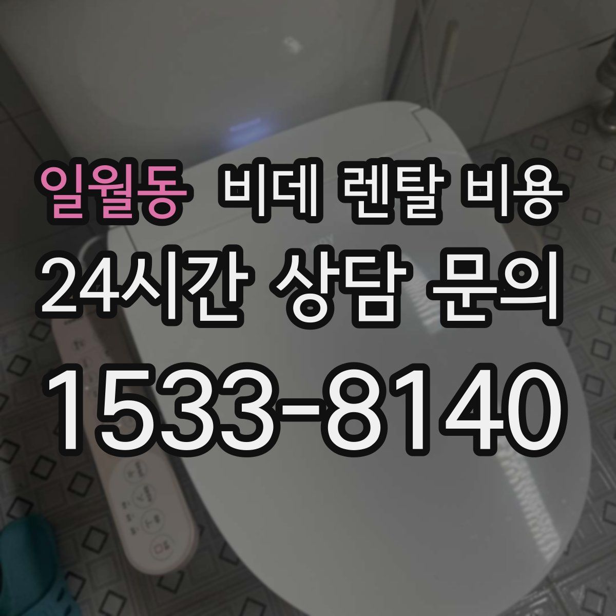 일월동 비데 렌탈 비용