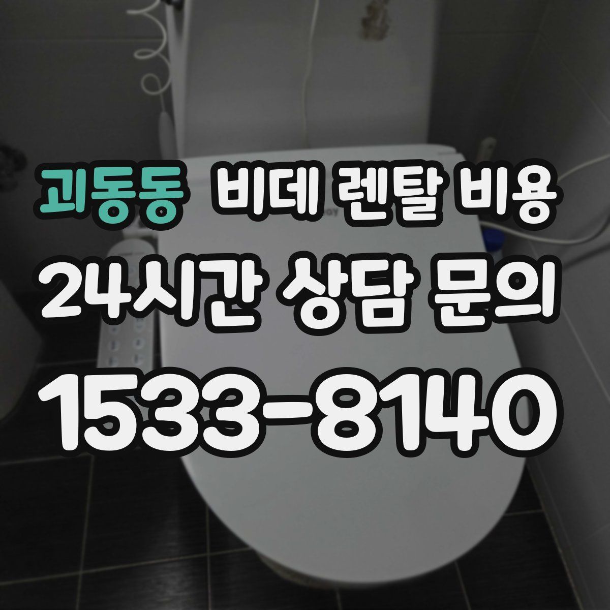 괴동동 비데 렌탈 비용