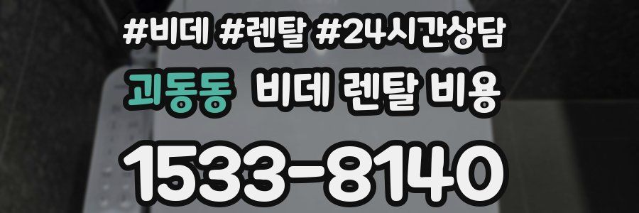 괴동동 비데 렌탈 비용