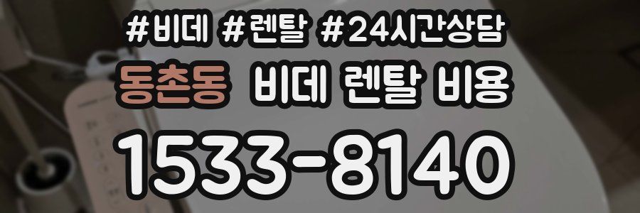 동촌동 비데 렌탈 비용