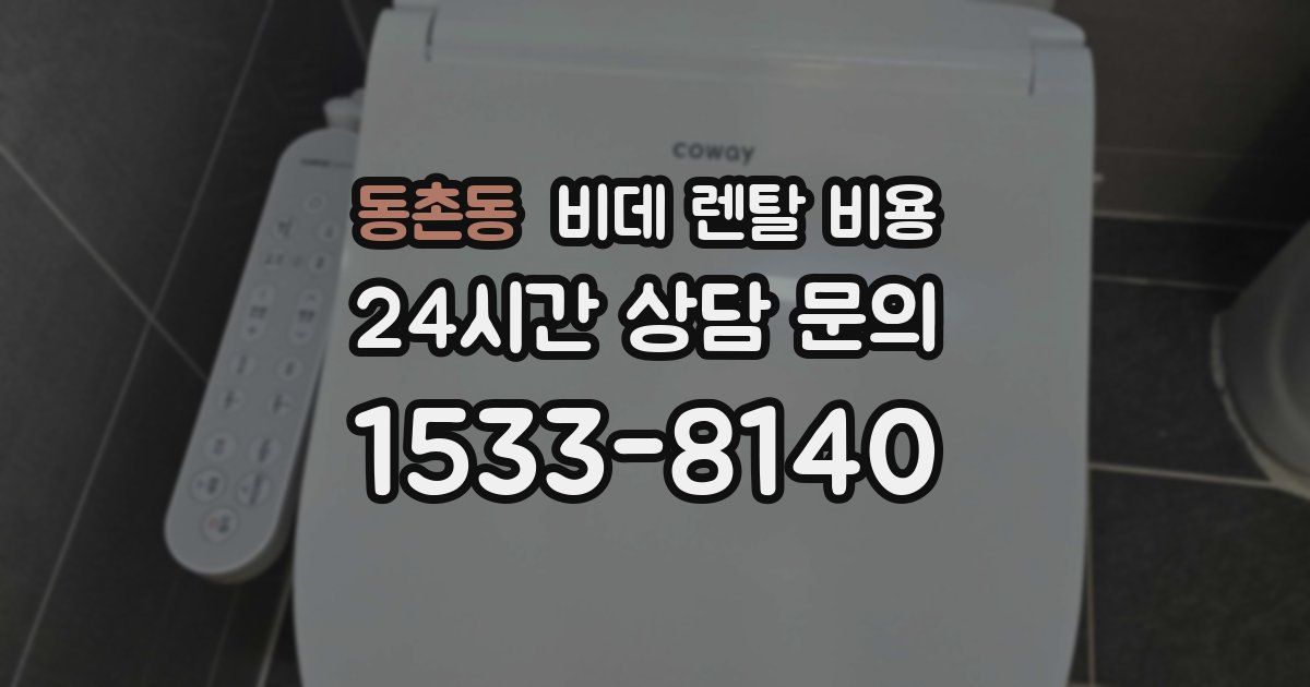 동촌동 비데 렌탈 비용