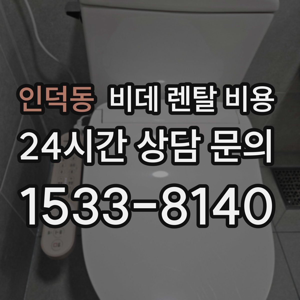 인덕동 비데 렌탈 비용