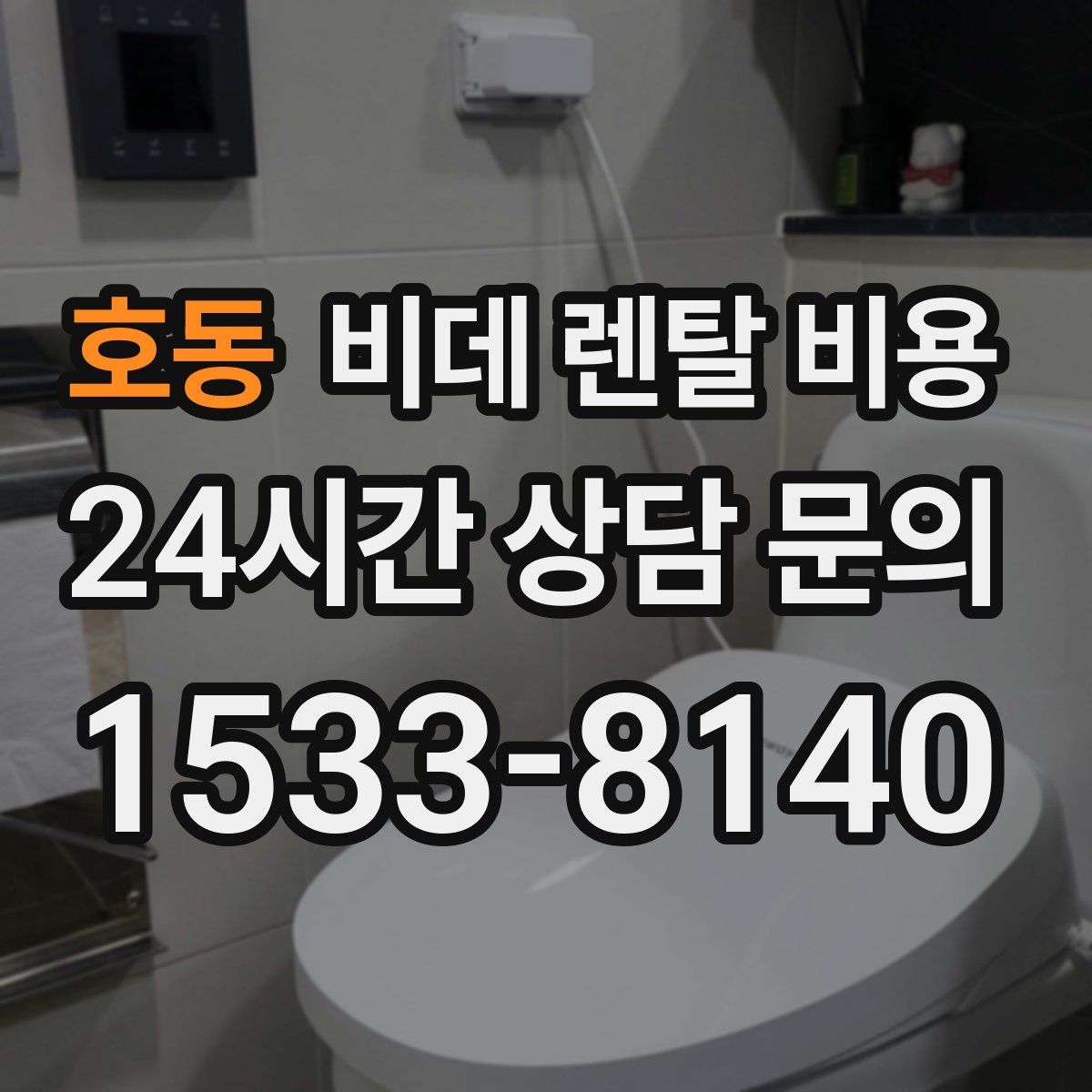 호동 비데 렌탈 비용