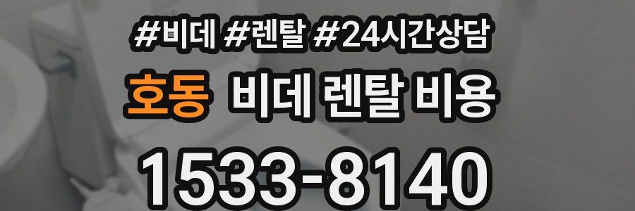 호동 비데 렌탈 비용