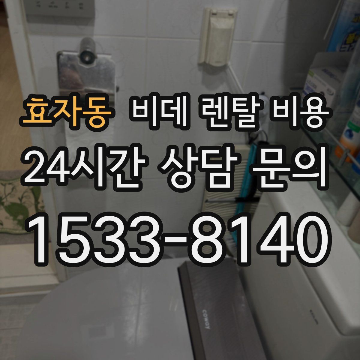 효자동 비데 렌탈 비용