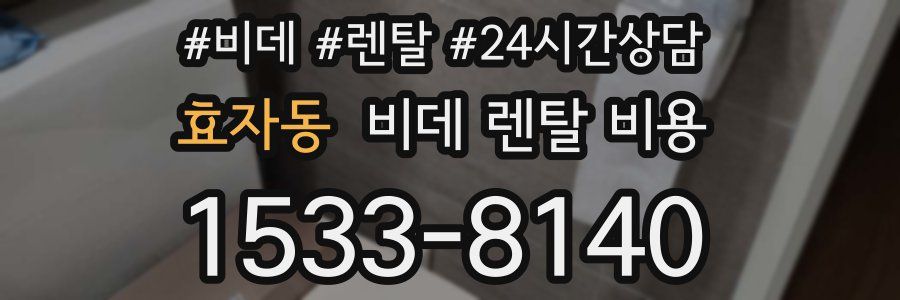 효자동 비데 렌탈 비용