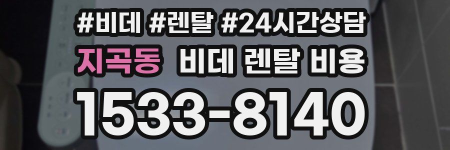 지곡동 비데 렌탈 비용