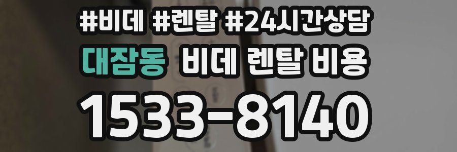 대잠동 비데 렌탈 비용