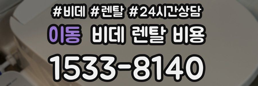 이동 비데 렌탈 비용