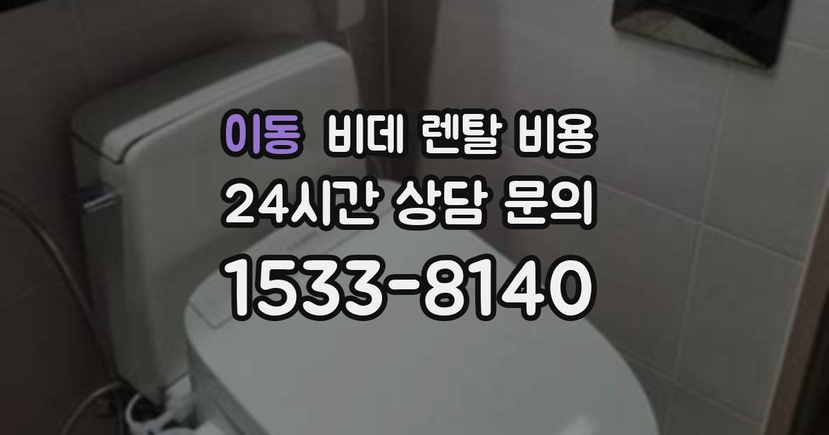 이동 비데 렌탈 비용