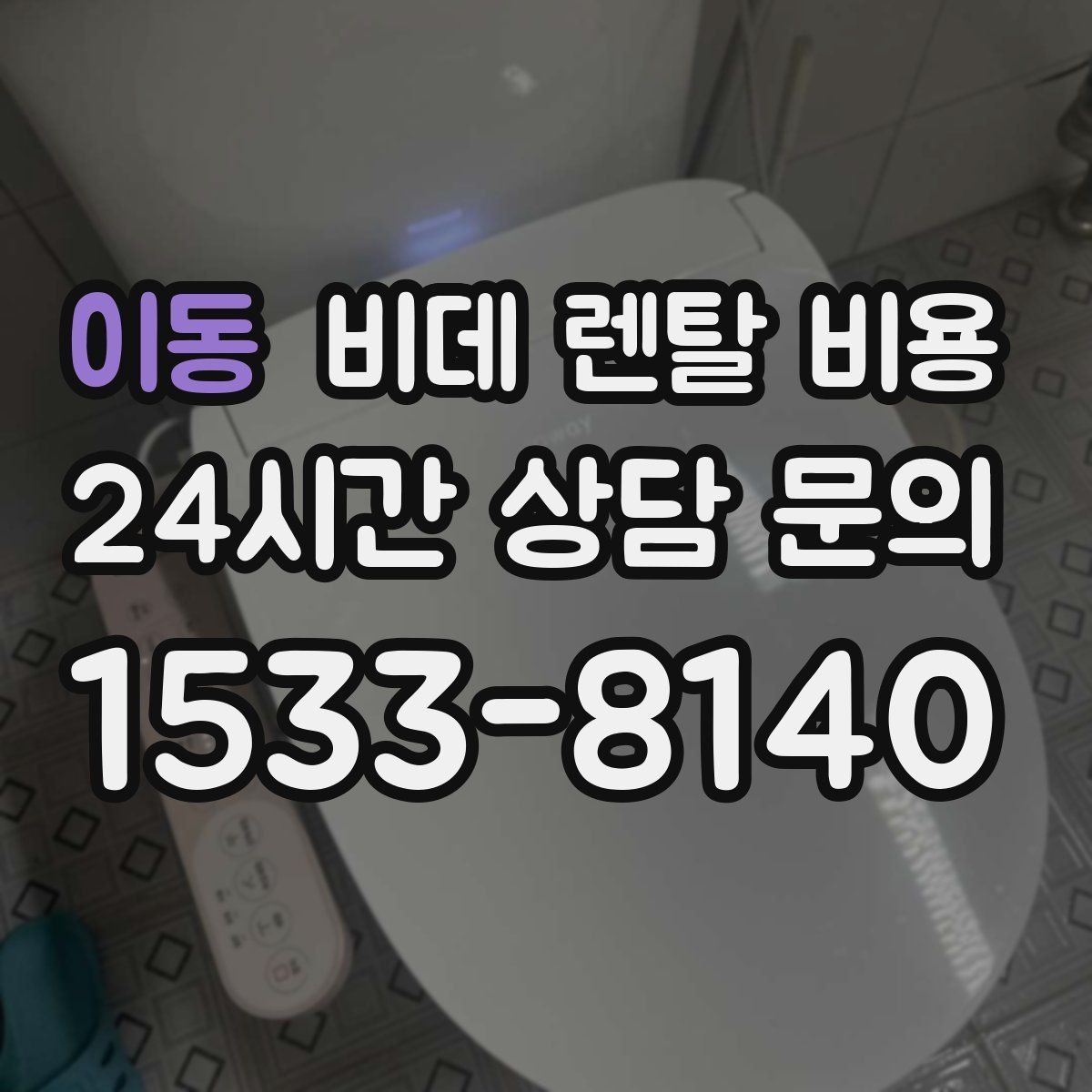 이동 비데 렌탈 비용