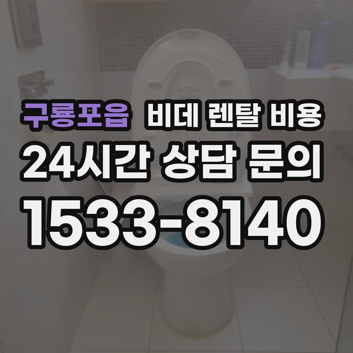 구룡포읍 비데 렌탈 비용