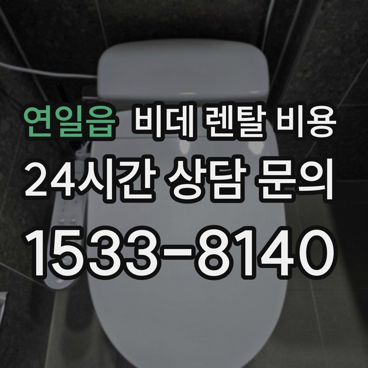 연일읍 비데 렌탈 비용