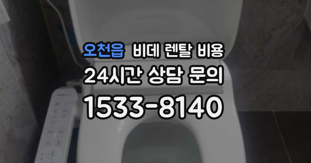 오천읍 비데 렌탈 비용
