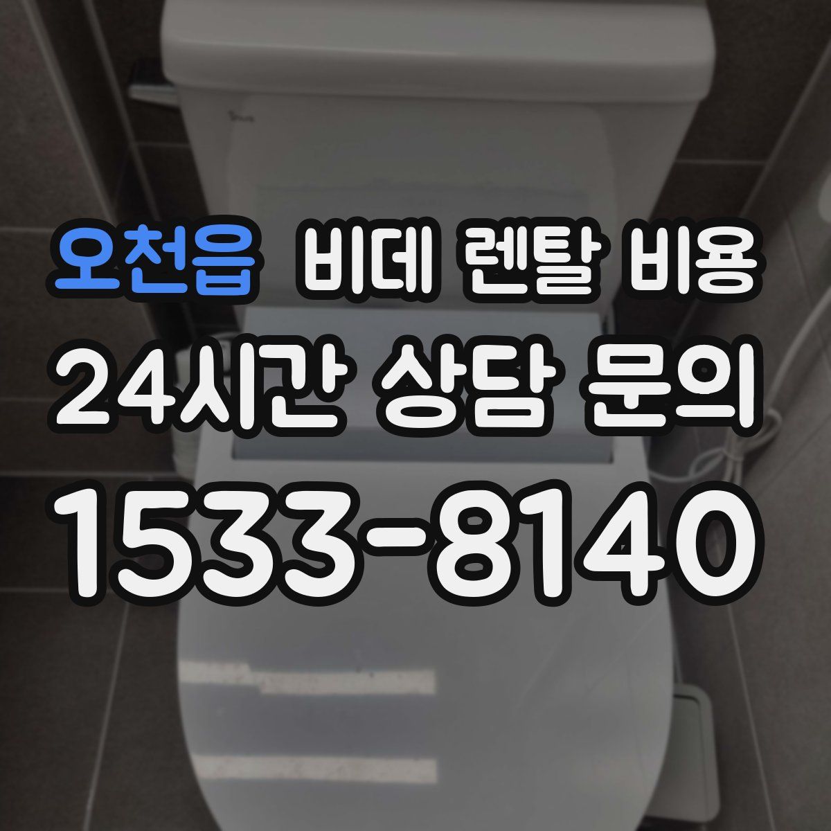 오천읍 비데 렌탈 비용
