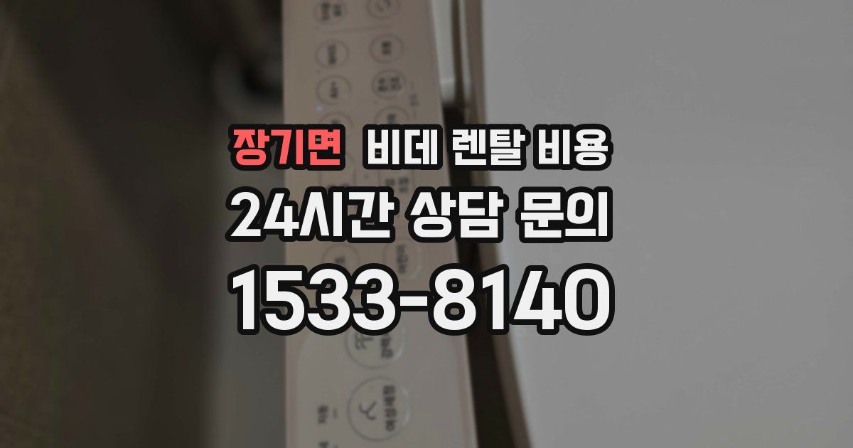 장기면 비데 렌탈 비용