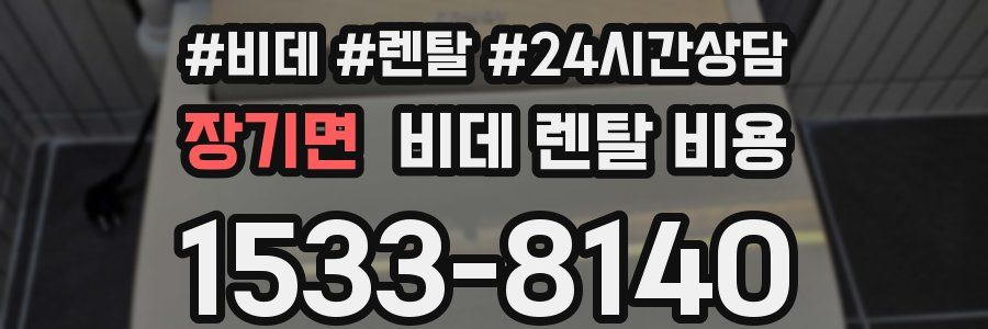장기면 비데 렌탈 비용