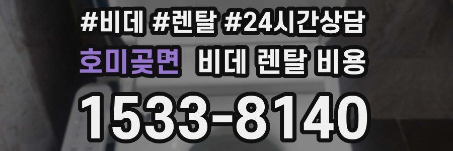 호미곶면 비데 렌탈 비용