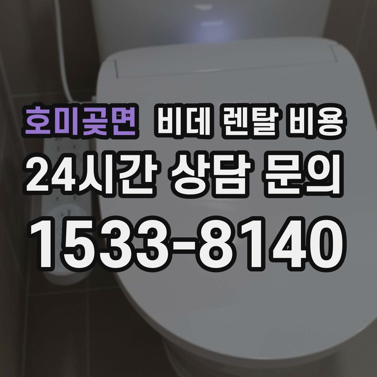 호미곶면 비데 렌탈 비용