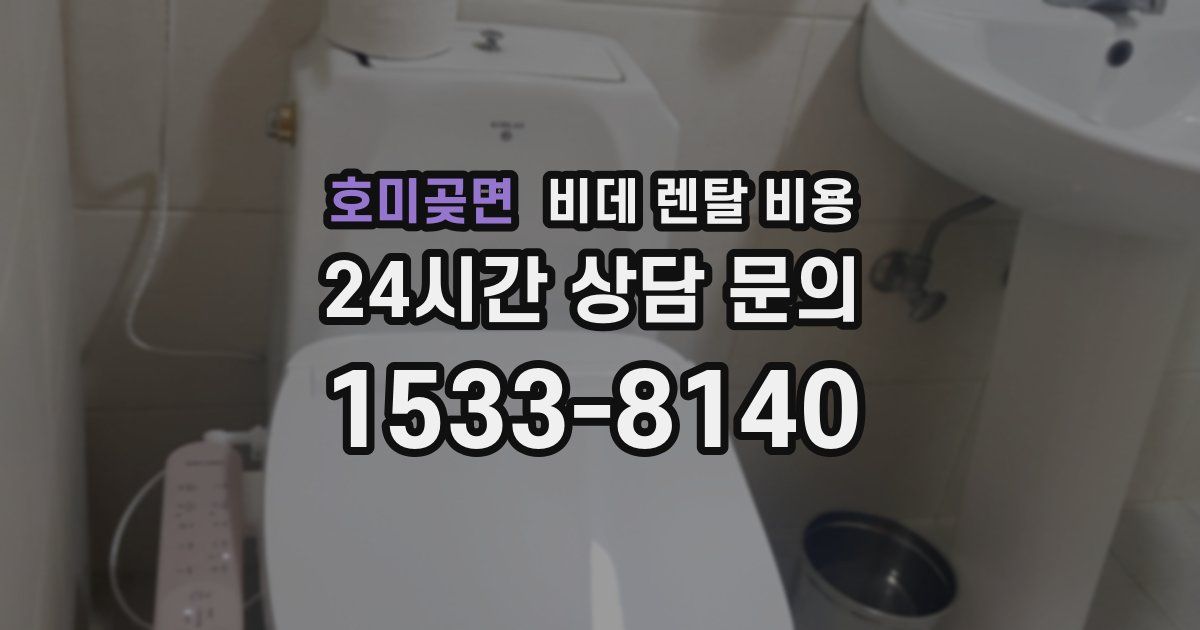 호미곶면 비데 렌탈 비용