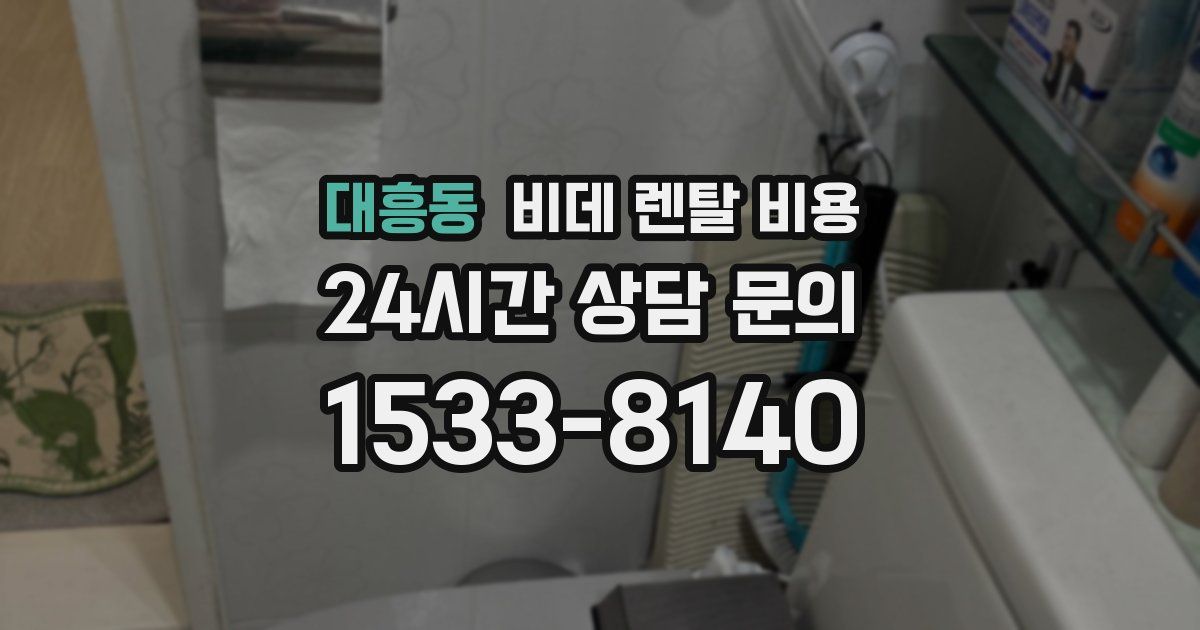 대흥동 비데 렌탈 비용
