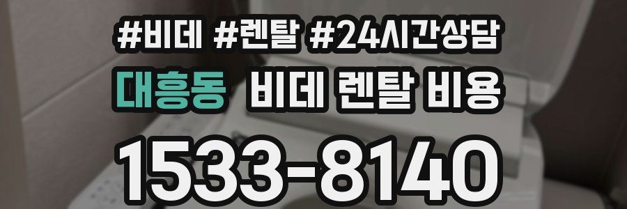 대흥동 비데 렌탈 비용