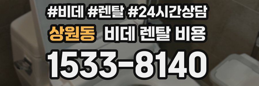 상원동 비데 렌탈 비용
