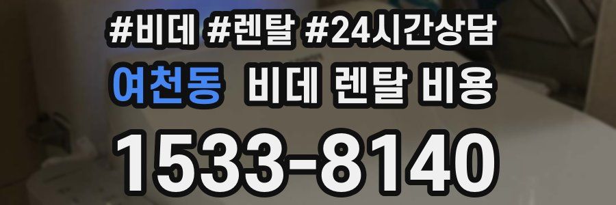여천동 비데 렌탈 비용