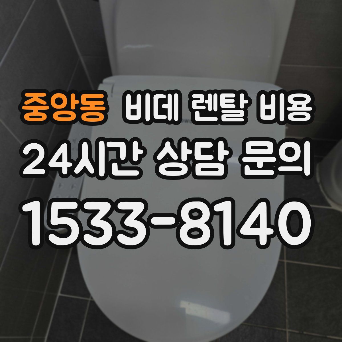 중앙동 비데 렌탈 비용
