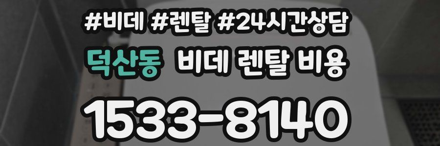 덕산동 비데 렌탈 비용