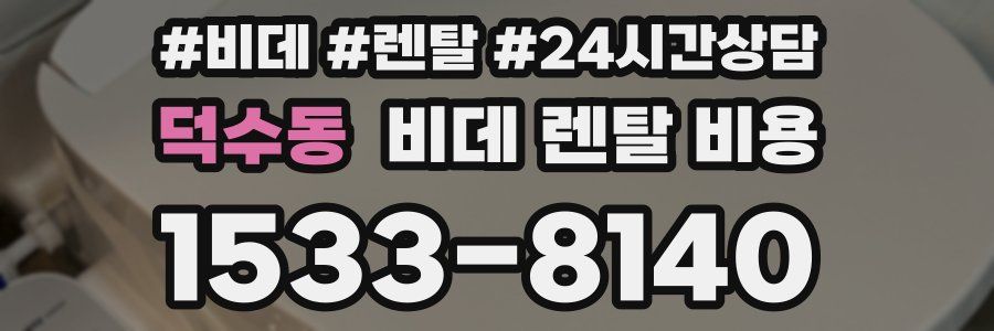 덕수동 비데 렌탈 비용
