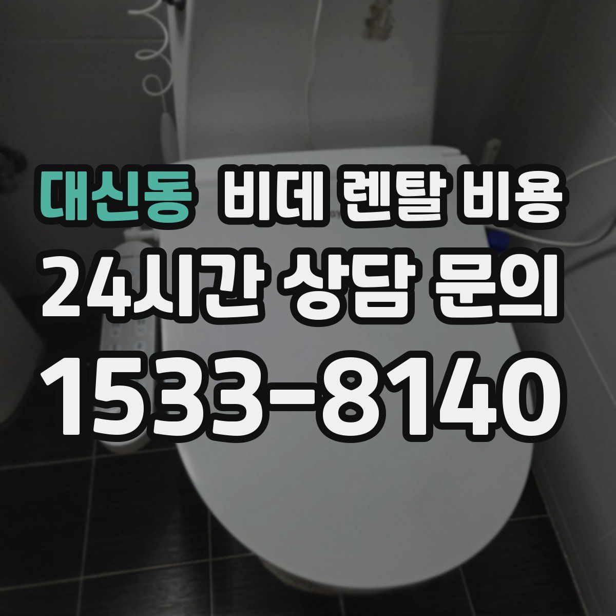 대신동 비데 렌탈 비용
