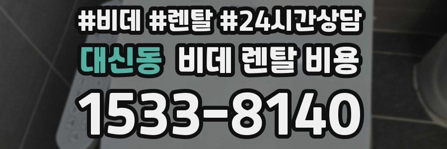 대신동 비데 렌탈 비용