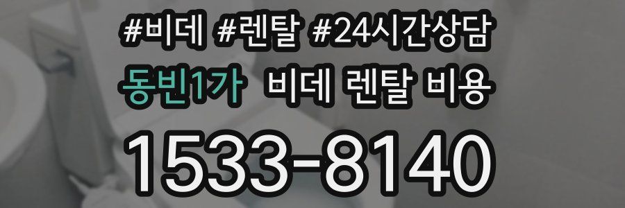 동빈1가 비데 렌탈 비용