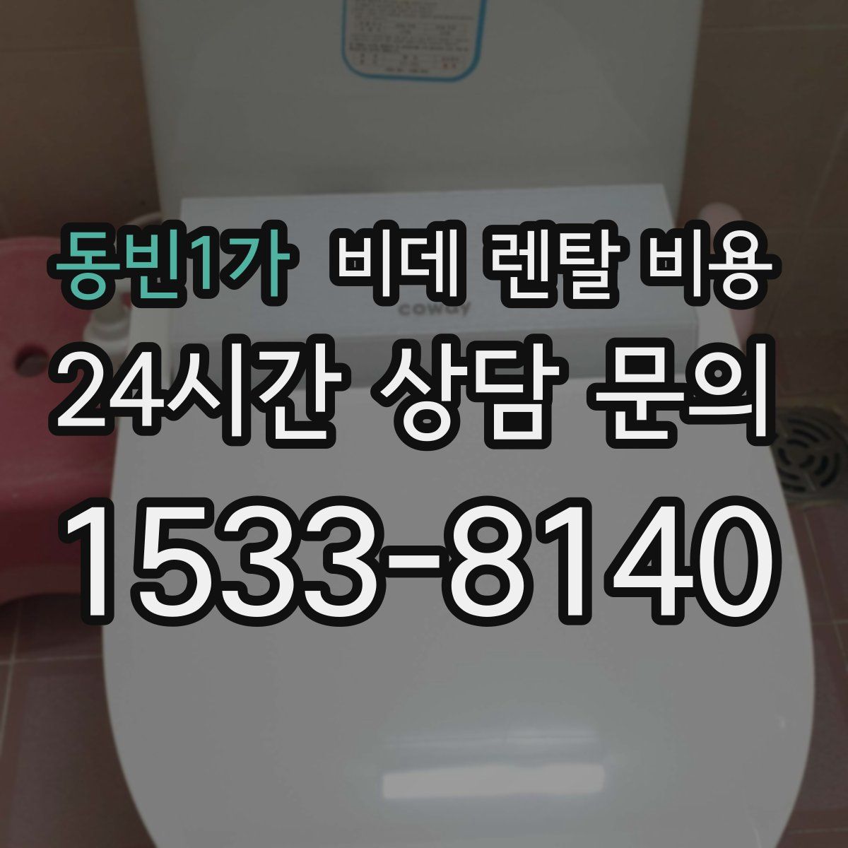 동빈1가 비데 렌탈 비용