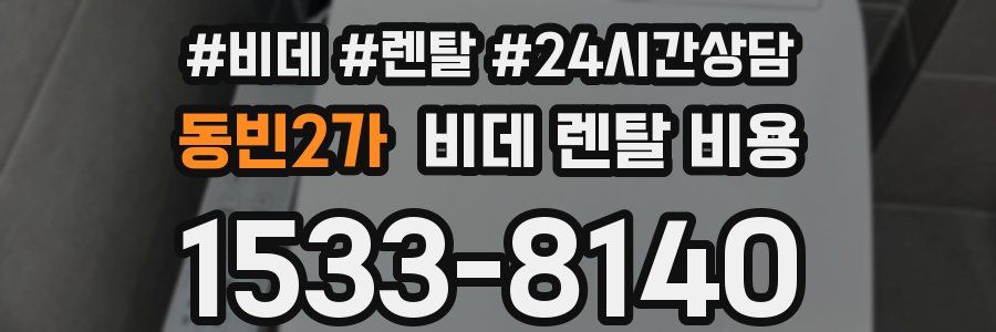 동빈2가 비데 렌탈 비용