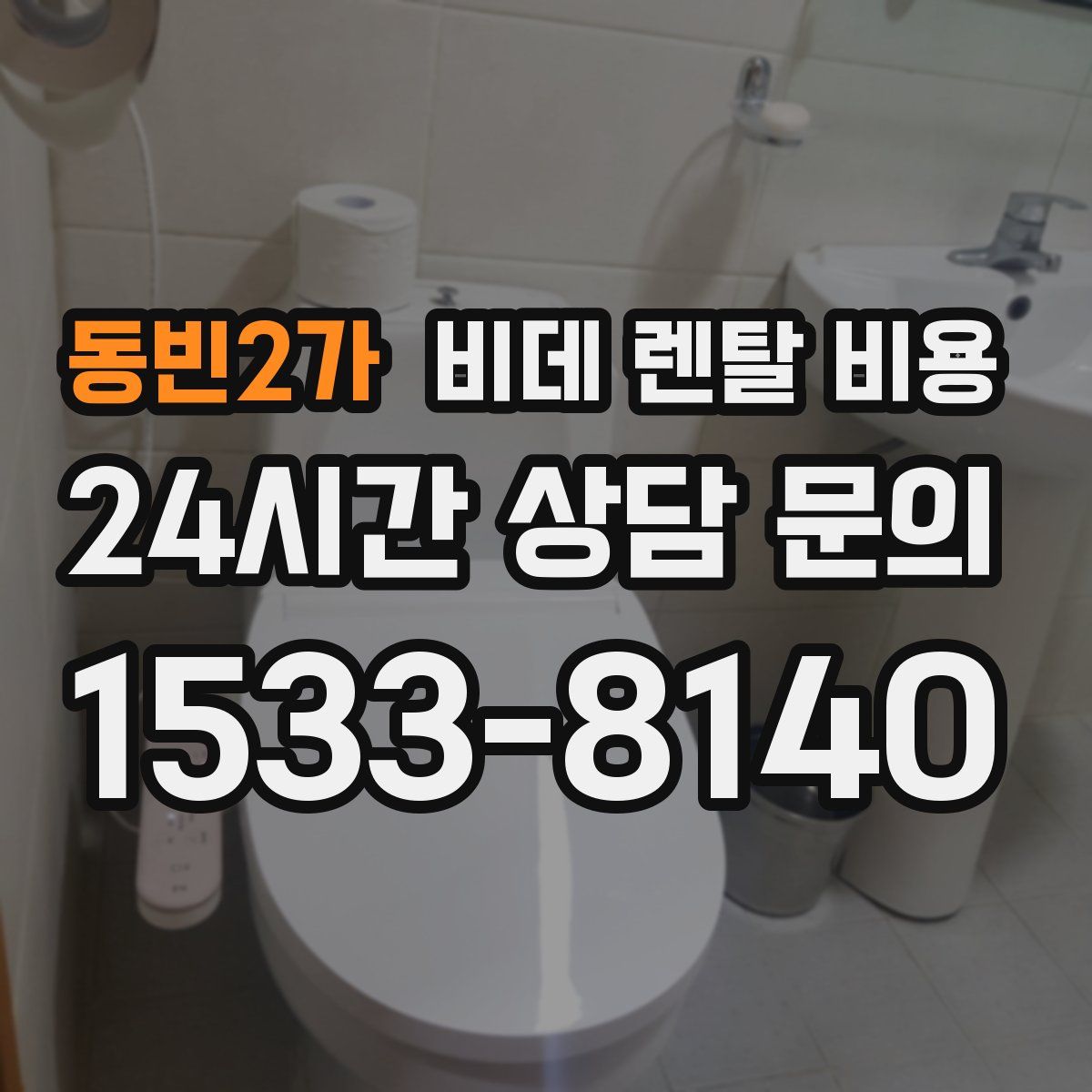 동빈2가 비데 렌탈 비용